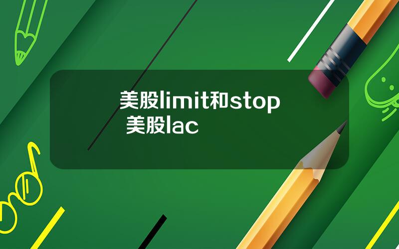 美股limit和stop 美股lac